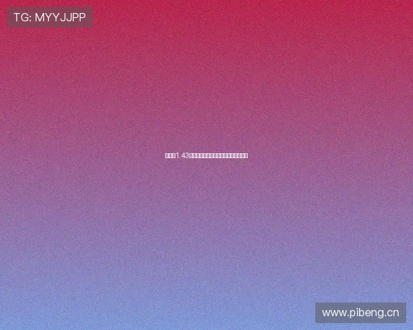 说球帝1.43版本全新升级体验解析与实用功能详解